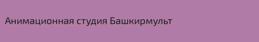 Анимационная студия Башкирмульт